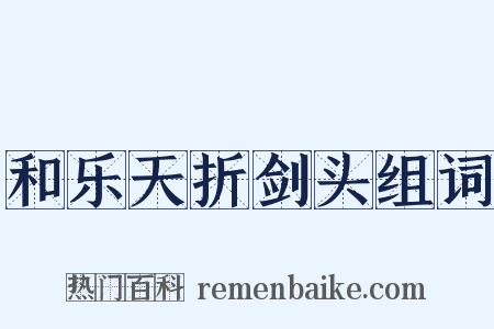和乐天折剑头组词是什么意思的图片